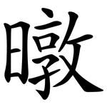 暾