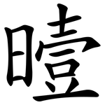 曀