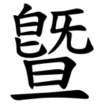 曁