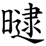曃