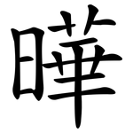 曄