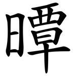 曋