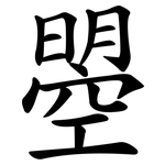 曌