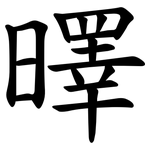 曎