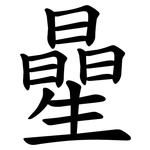 曐