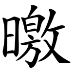 曒
