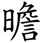 曕
