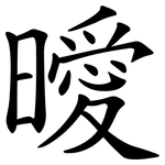 曖