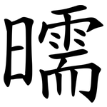 曘