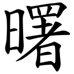 曙