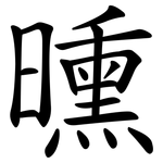 曛