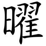 曜