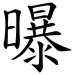 曝