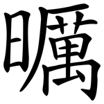曞