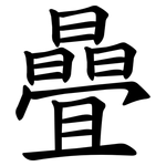 曡