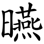 曣