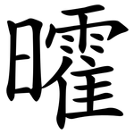 曤