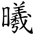曦