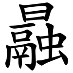 曧