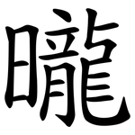 曨