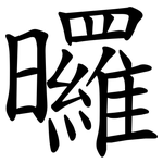 曪