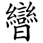 曫