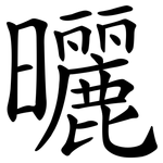 曬