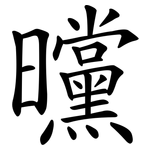 曭