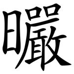 曮