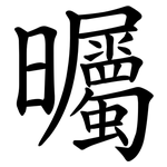 曯