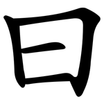 曰