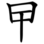 曱