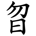 曶