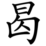 曷