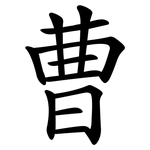 曹