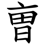 曺