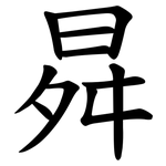 曻