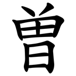 曽