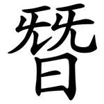 朁