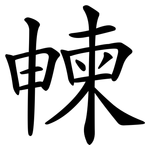 朄