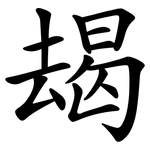 朅
