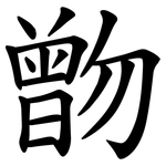 朆