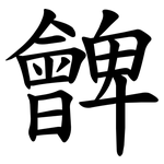 朇