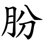 朌