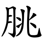 朓