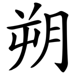 朔