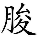 朘