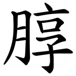朜