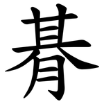 朞