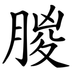 朡